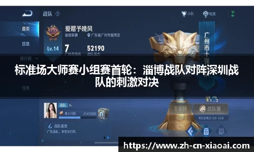 标准场大师赛小组赛首轮：淄博战队对阵深圳战队的刺激对决