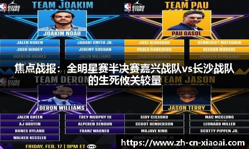 焦点战报:全明星赛半决赛嘉兴战队vs长沙战队的生死攸关较量