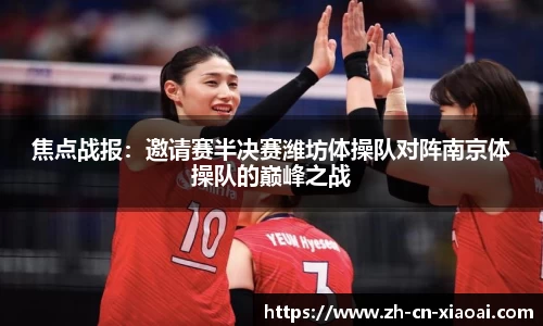 焦点战报：邀请赛半决赛潍坊体操队对阵南京体操队的巅峰之战
