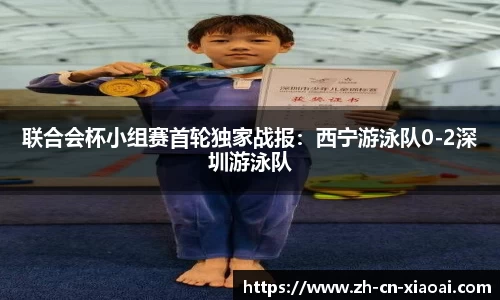 联合会杯小组赛首轮独家战报：西宁游泳队0-2深圳游泳队