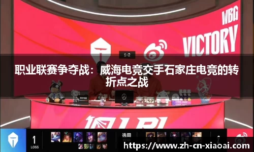职业联赛争夺战：威海电竞交手石家庄电竞的转折点之战