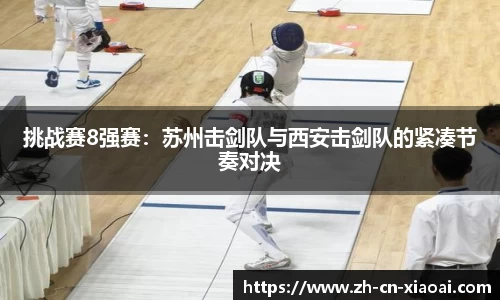 挑战赛8强赛：苏州击剑队与西安击剑队的紧凑节奏对决