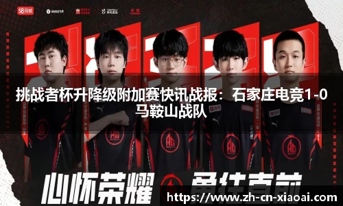 挑战者杯升降级附加赛快讯战报：石家庄电竞1-0马鞍山战队