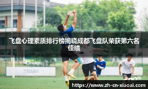 飞盘心理素质排行榜揭晓成都飞盘队荣获第六名佳绩