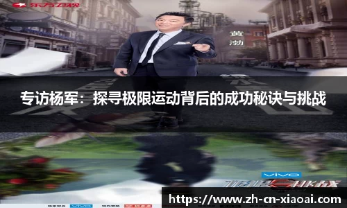 专访杨军：探寻极限运动背后的成功秘诀与挑战