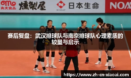 赛后复盘：武汉排球队与南京排球队心理素质的较量与启示