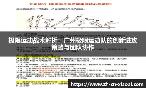 极限运动战术解析：广州极限运动队的创新进攻策略与团队协作