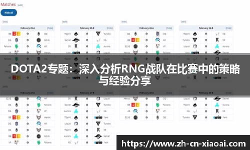 DOTA2专题：深入分析RNG战队在比赛中的策略与经验分享