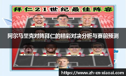 阿尔马里克对阵拜仁的精彩对决分析与赛前预测