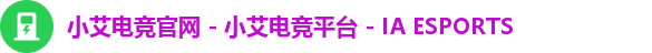 小艾电竞官网 - 小艾电竞平台 - IA ESPORTS